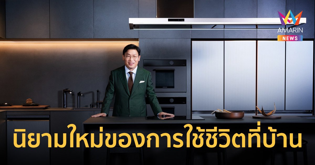 ซัมซุงนำเสนอนิยามใหม่ของการใช้ชีวิตที่บ้าน ในงาน Bespoke Home 2022