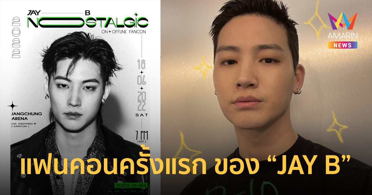 เหลือไม่ถึง 1 สัปดาห์! แฟนคอนครั้งแรก ของศิลปินหนุ่มสุดฮอต  "JAY B"