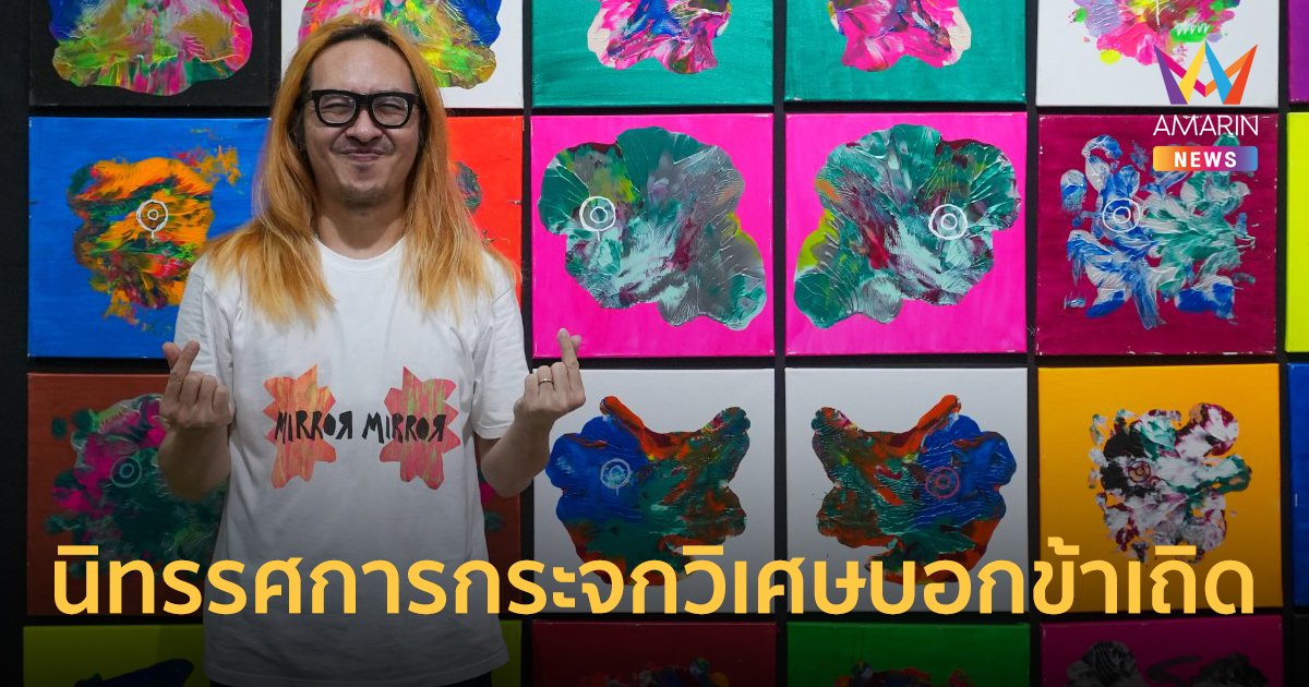 สอง พาราด็อกซ์ ชวนค้นหาสิ่งที่อยู่ภายใต้จิตสำนึก ผ่านนิทรรศการกระจกวิเศษบอกข้าเถิด
