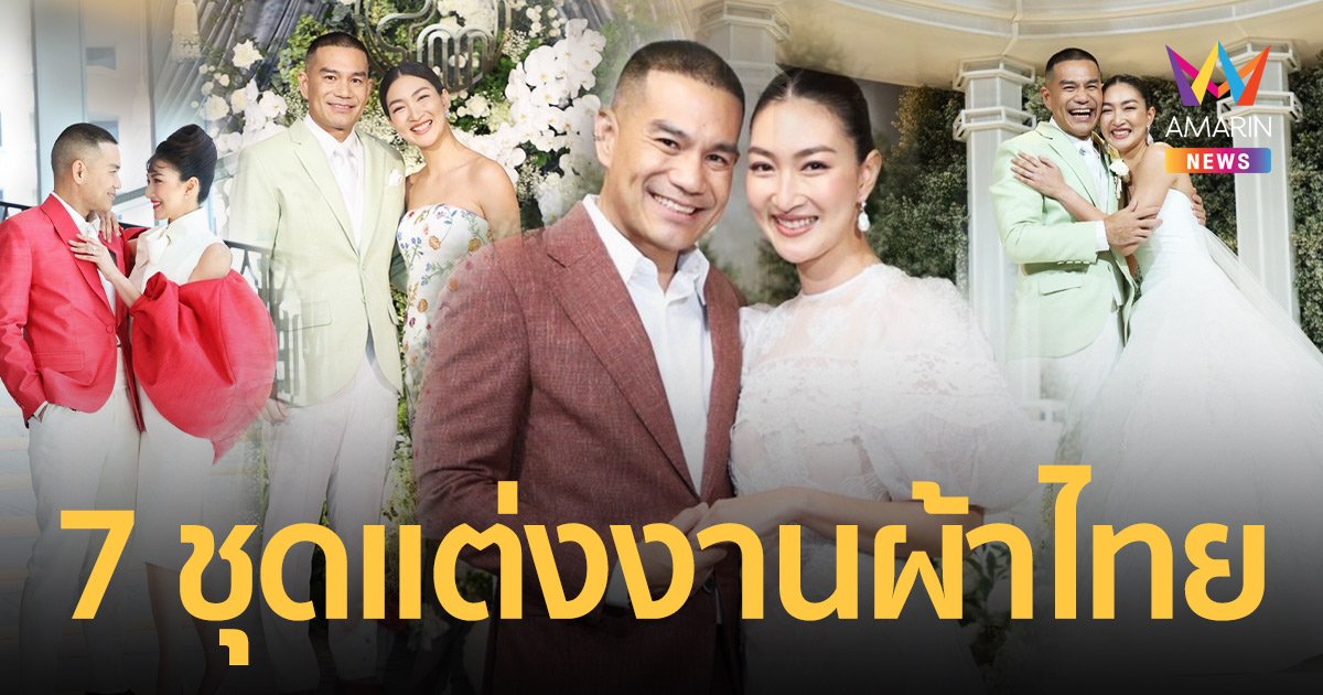 สุดอลังการ 7 ชุดแต่งงาน “แพนเค้ก-พี่หมี” จาก 7 แบรนด์ดัง