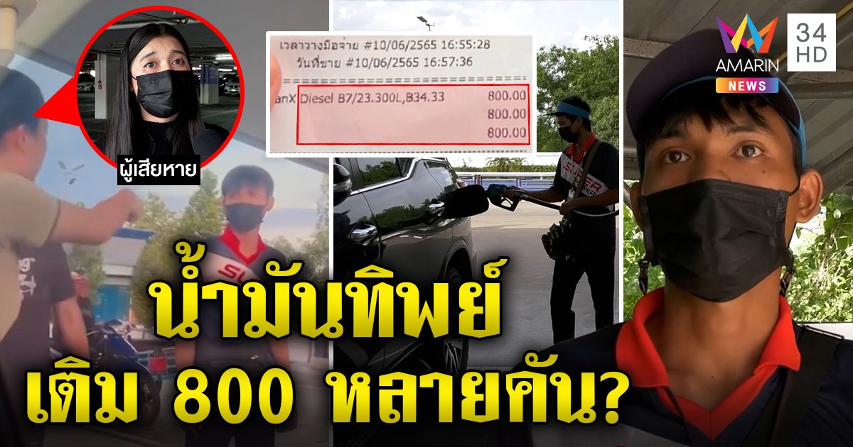 ใครผิด! เด็กปั๊มเติมน้ำมันทิพย์อ้างหัวจ่ายตัดระบบ สาวฉะบิลออกได้ไงรถคนละรุ่น จ่อฟ้องคนปากดี (คลิป)