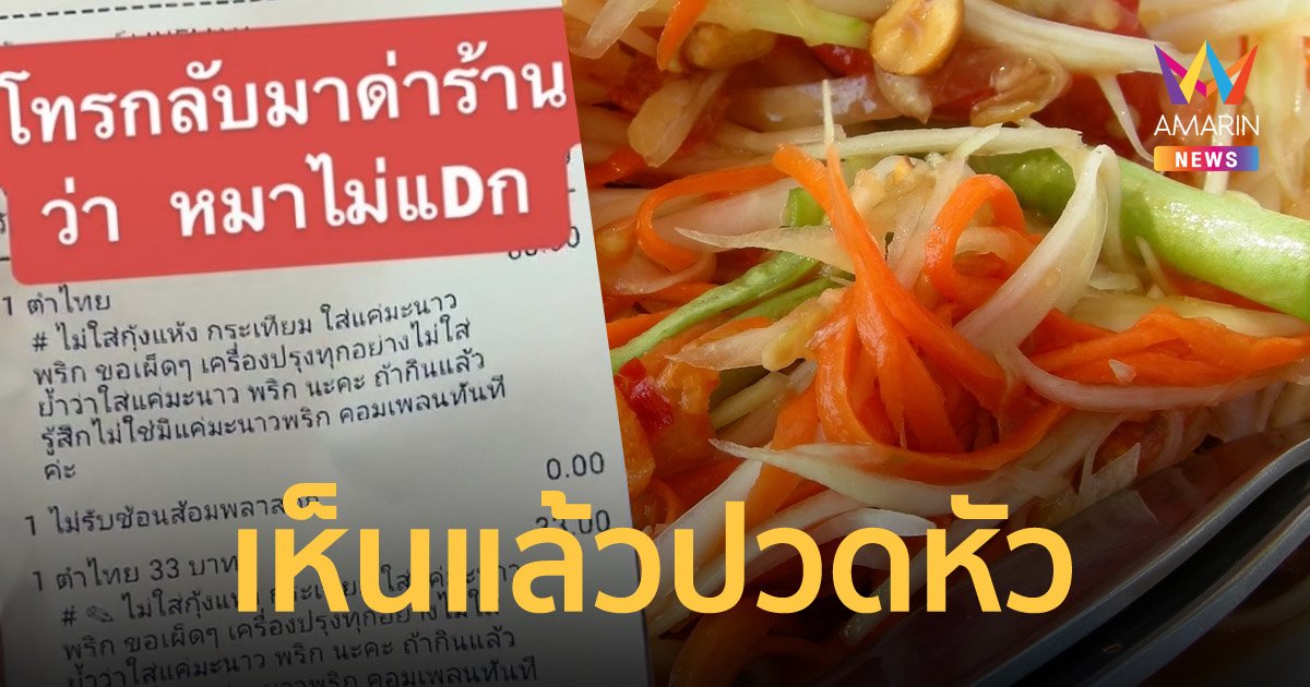 พ่อค้าหัวจะปวด ลูกค้าสั่งส้มตำ พร้อมสูตรละเอียดยิบ แถมโทรกลับมาด่าสุนัขไม่รับประทาน