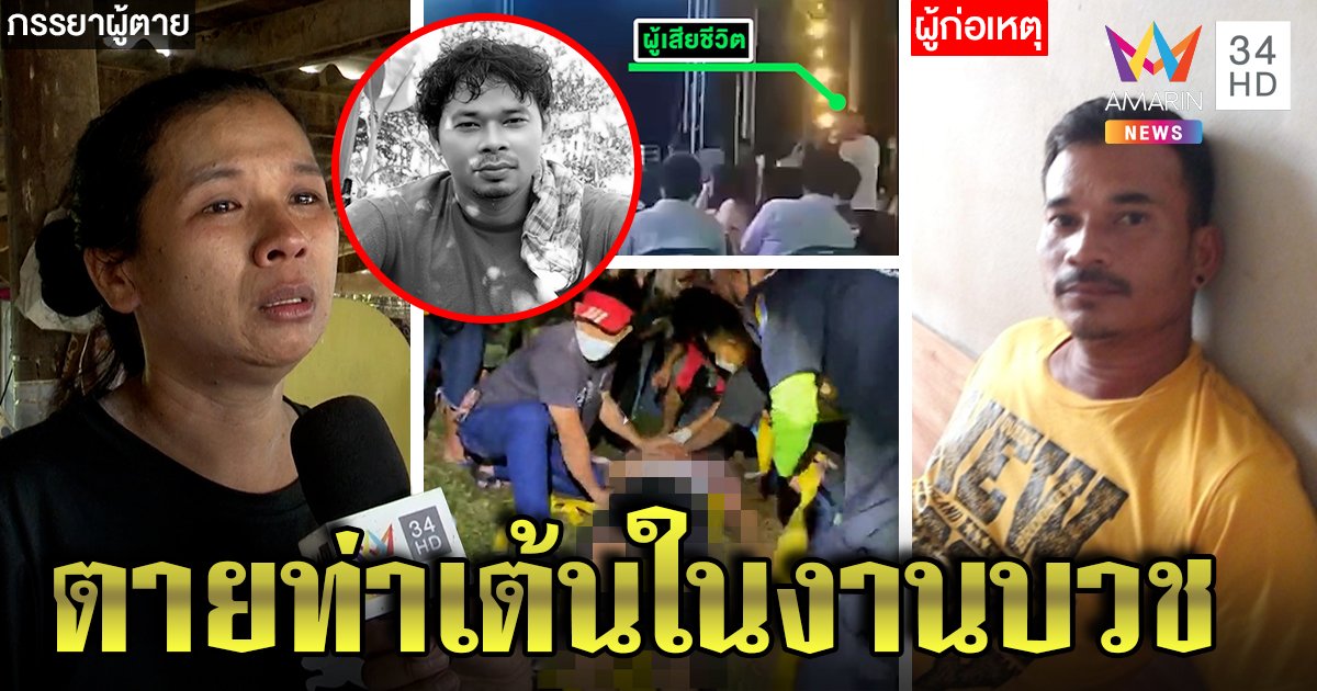 ฉลองนาคเดือดฆ่าในงานบวช เมียช็อกผัวยืนเต้นถูกยิงตาย เจ้าภาพเครียดลมจับ (คลิป)