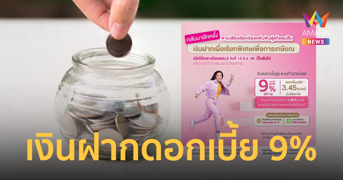 ธนาคารออมสิน เปิดลงทะเบียน "เงินฝากเผื่อเรียกพิเศษเพื่อเกษียณ"