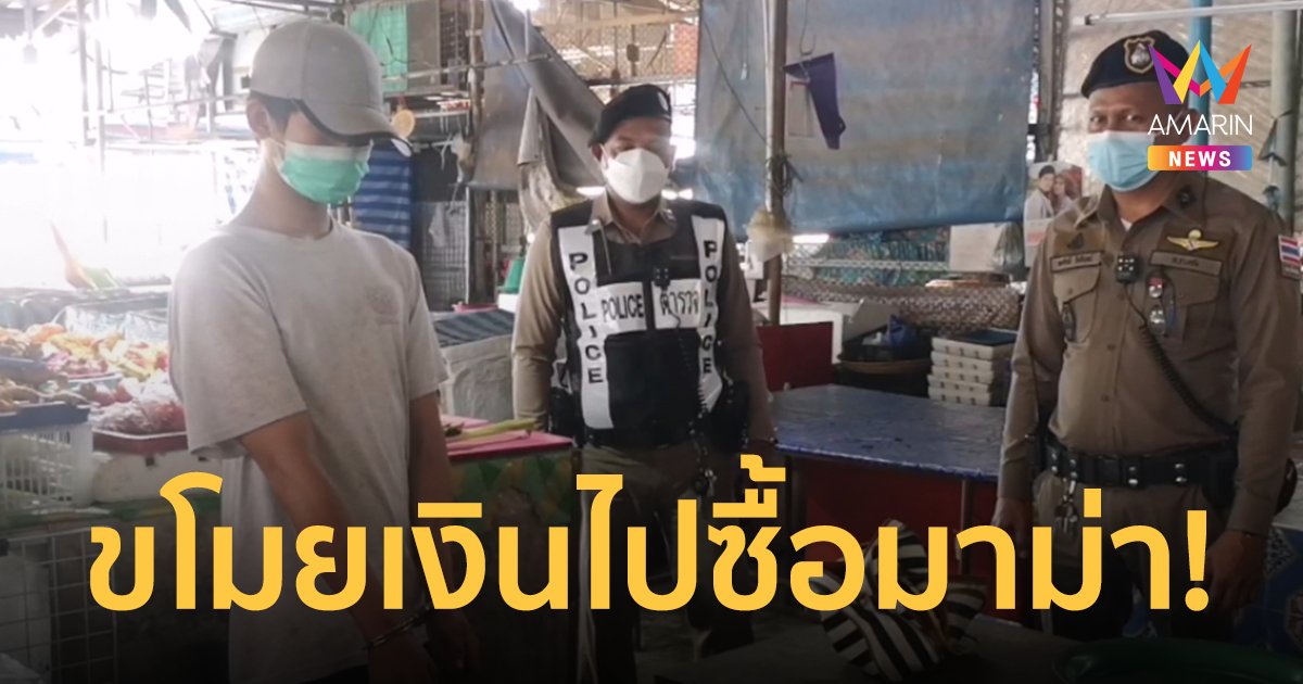 คุมตัวมือขโมย 39 บาท ทำแผน รับสารภาพเอาไปซื้อมาม่าประทังชีวิต
