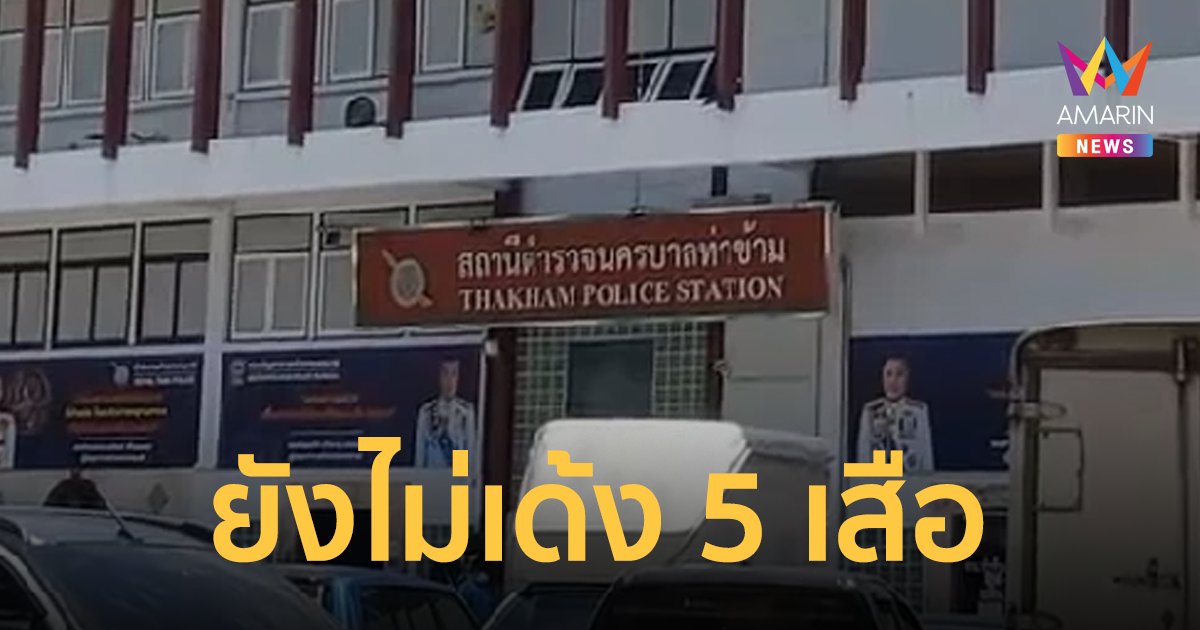ยังไม่ย้าย 5 เสือ สน.ท่าข้าม สั่งสอบเข้ม ก่อนชี้ชะตาเซ่น แวมไพร์ผับ