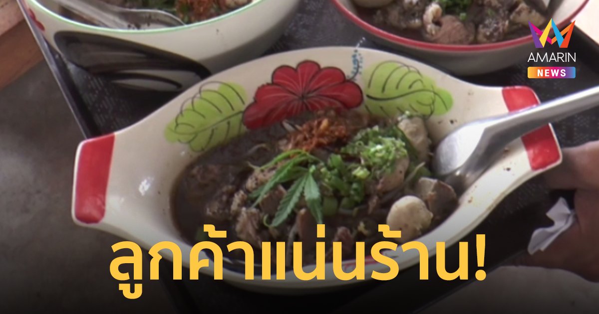 มือเป็นระวิง! แม่ค้าก๋วยเตี๋ยว ขายดีหลังปลดล็อกกัญชา ลูกค้าแห่ชิมแน่น