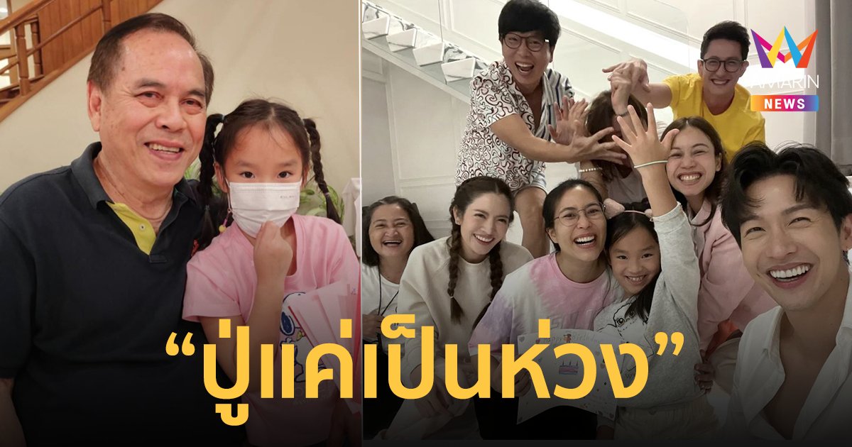 "ปู่ไพวงษ์" โผล่คอมเมนต์ไอจี "แอฟ ทักษอร" แค่เป็นห่วง "น้องปีใหม่"