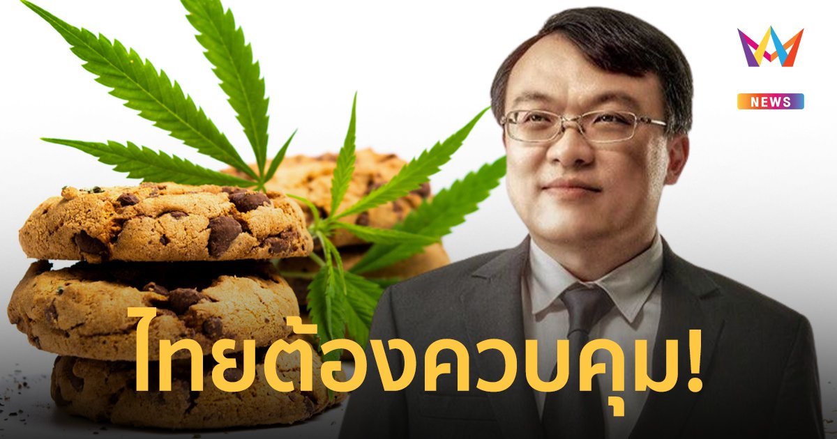 กรณีศึกษา การเสียชีวิตจากการกิน "คุกกี้กัญชา" พบสารเกินขนาด ทำให้เกิดภาวะผิดปกติ