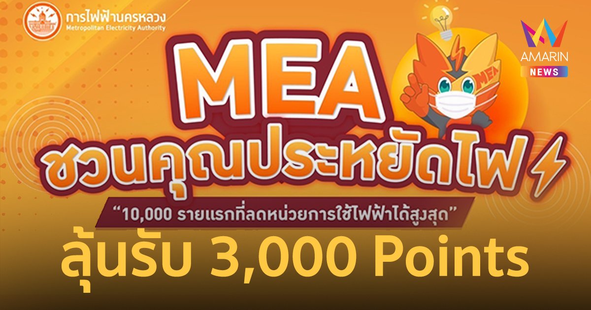 MEA ชวนผู้ใช้ไฟฟ้าร่วมกิจกรรมประหยัดไฟ ลุ้นรับ 3,000 Points