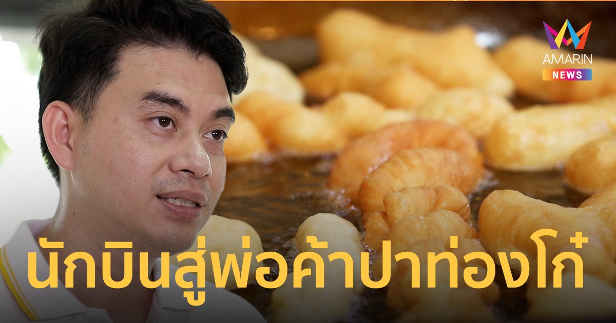 นักบินสู่พ่อค้า "หนุ่ม โก๋นักบิน" คนธรรมดาที่ต้องหาเลี้ยงครอบครัว