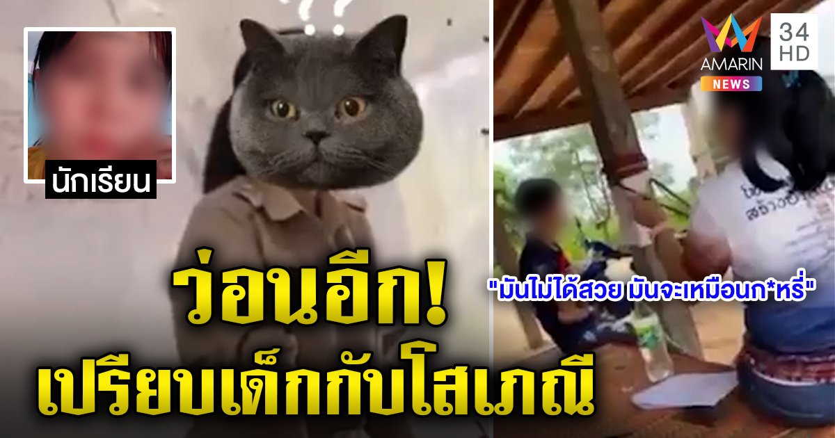 ไม่จบ! ครูติงเด็กอย่าทำตัวกะหรี่ ขู่เอาผิดสั่งให้ขอขมา คลิปว่อนอีก "แต่งตัวโสเภณี" (คลิป)