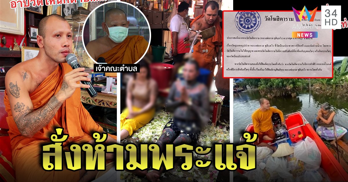 สยบดราม่า สั่งห้ามพระแจ้สัก-อาบน้ำมนต์ วัดพ่อกวยขอตัดขาด ชาวบ้านชม"แจ้"ช่วยคน (คลิป)