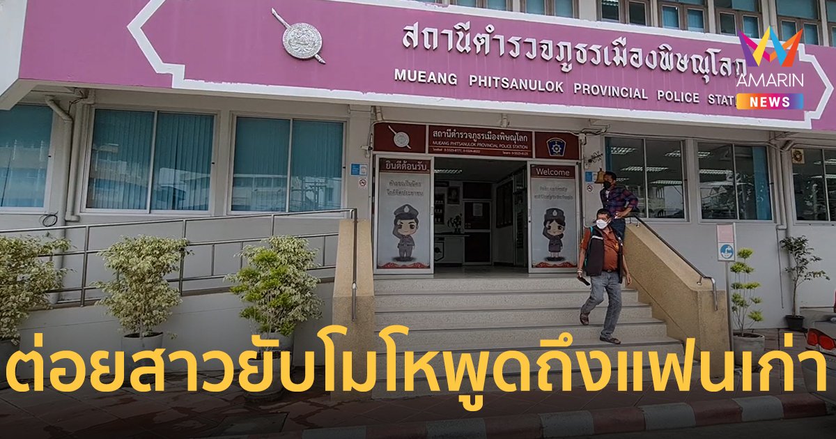 สาวพิษณุโลกชวนหนุ่มมากินเบียร์ที่ห้อง หลุดปากพูดถึงแฟนเก่า เจอต่อยยับ