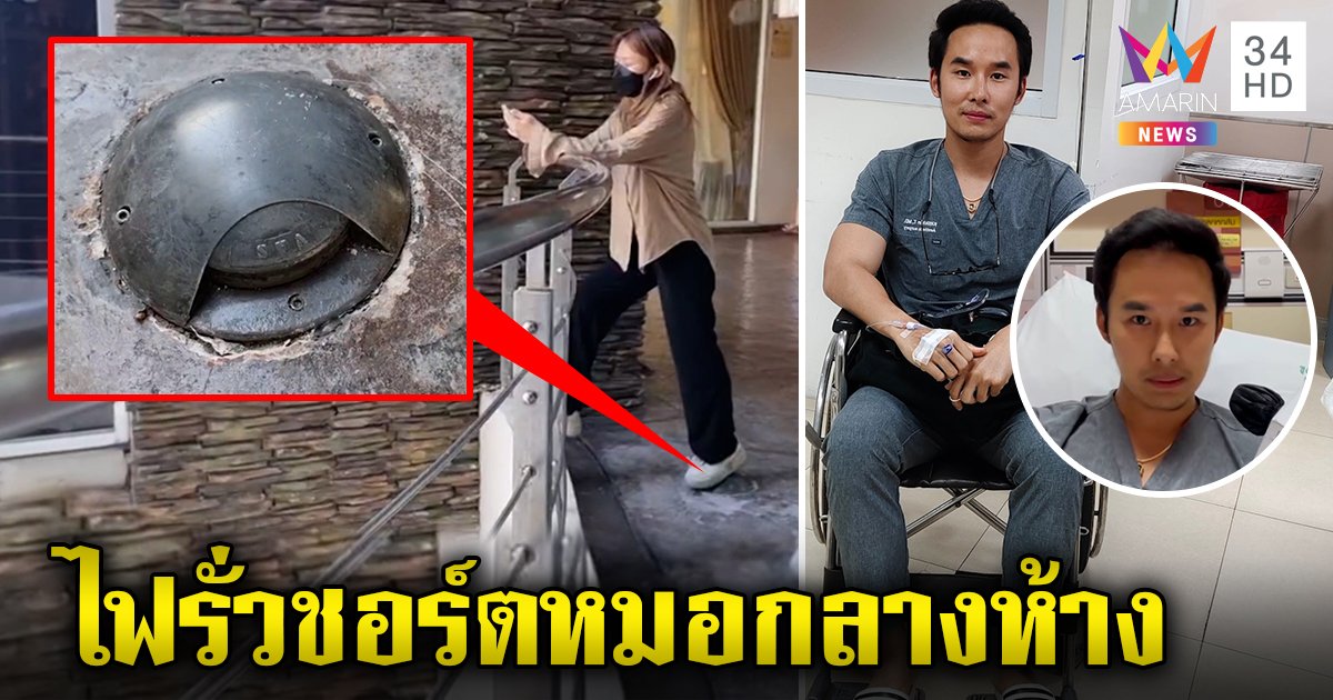 ระทึก! หมอเหยียบราวเหล็กห้างดังไฟรั่วช็อกร่างโคม่า โชคดีเพื่อนช่วยทัน ห้างรับผิดลืมปิดคัตเอาต์ (คลิป)
