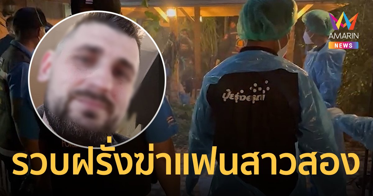 จับได้แล้ว หนุ่มฝรั่งฆ่าหมกแฟนสาวสอง กลิ่นโชยเตะจมูกข้างบ้าน