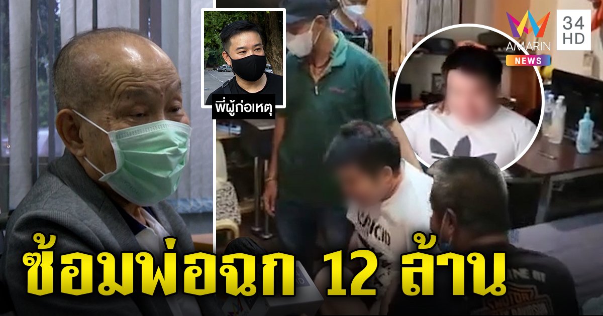 พ่อชราสุดช้ำลูกแสบทุบหัวเข้า รพ. ดอดลักเซฟยกเค้า 12 ล้าน ตร.ตามล็อกตัว (คลิป)