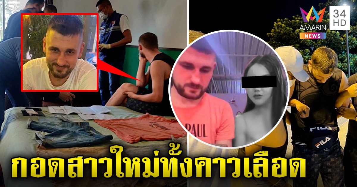 บุกห้องฝรั่งฆ่าสาวสอง สะพรึงใส่เกงเปื้อนเลือดศพ กกสาวลาว พกของศพติดกับตัว (คลิป)