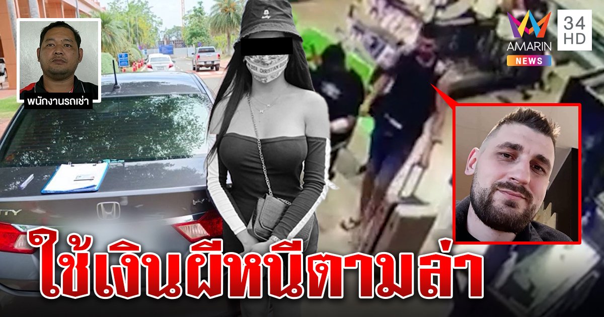 แฉหลักฐานมาริโอ้หนีหลังหมกศพสาวสอง สุดแสบใช้ชื่อศพจ่ายค่าเช่า ทำเต็นท์รถสะพรึง (คลิป)