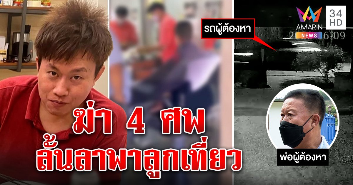 หนีแล้ว "สันติ" ฆ่า 4 ศพ เผ่นพ้นเชียงใหม่ฉิวเฉียดถูกจับ ใจนิ่งมากฆ่าคนยังพาลูกเที่ยว (คลิป)