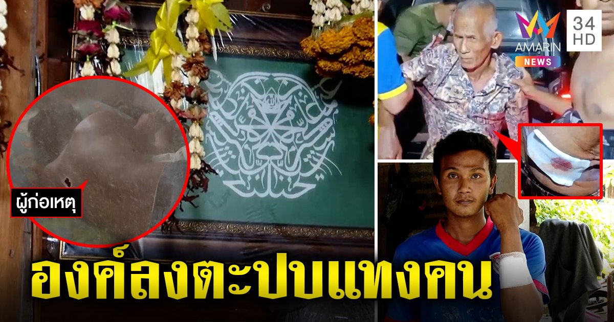 ตะลึงร่างทรงปู่เสือประทับหนุ่มคลั่งตะปบแทงญาติ เมียเผยขัดศาสนาแม่เชื่อเมา (คลิป)