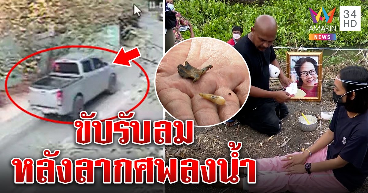 ปลาเด็ดใบบอนเปิดปากศพถอนมนตร์สะกดยายนิด แฉหมวดโยลากศพทิ้งคลองขับวนเป่าตัวหลังฆ่า (คลิป)