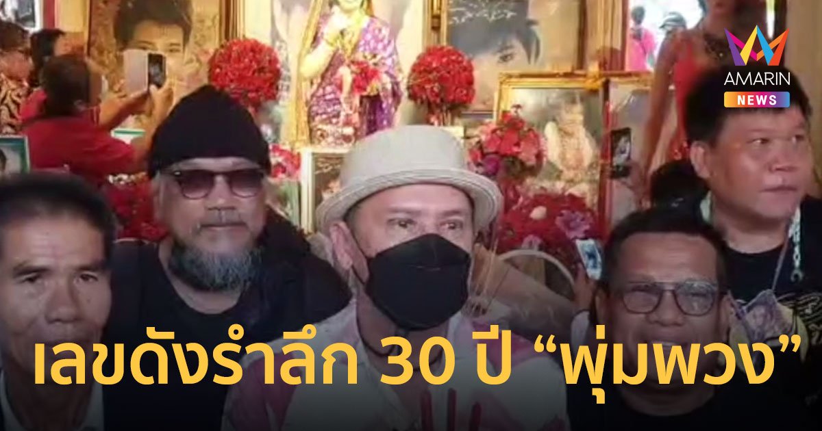 หวยพุ่มพวง ดวงจันทร์ ไกรสร เสี่ยงเซียมซีเลขเด็ด งานรำลึก 30 ปี