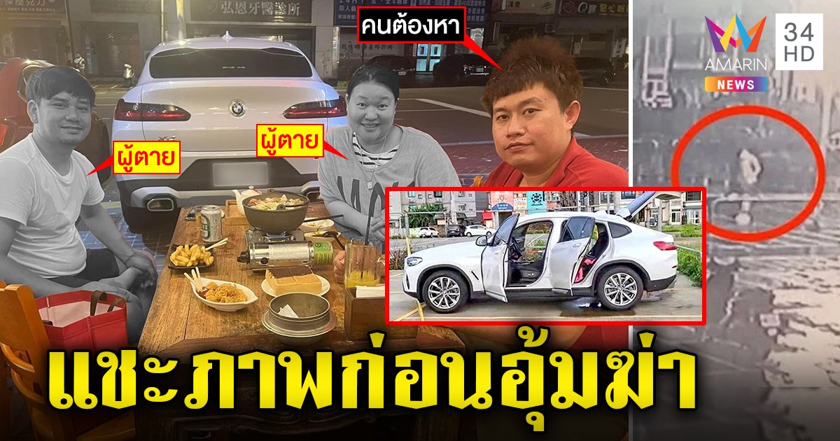 สันติแชะภาพก่อนฆ่า 4 ศพ สลด "มี่" ไว้ใจรักยิ่งกว่า "แตงโม-กระติก" ยังถูกทรยศ (คลิป)