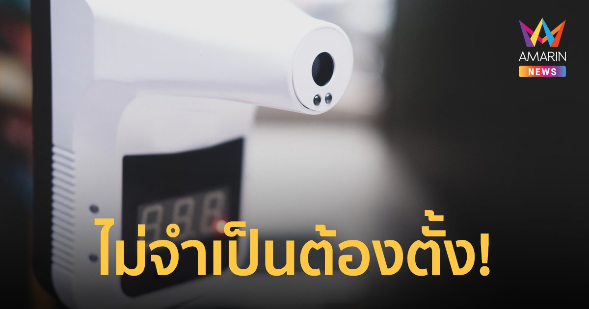 จ่อยกเลิกตั้ง "เครื่องวัดอุณหภูมิ" ในสถานที่ต่างๆ ชี้ ไม่มีหลักฐานด้านประสิทธิผล ขาดความคุ้มค่า