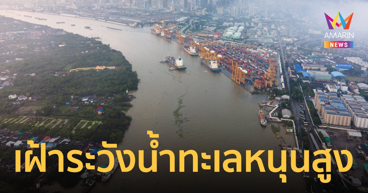 กอนช. ประกาศเตือน เฝ้าระวังแม่น้ำเจ้าพระยาหนุนสูง 14-20 มิ.ย.