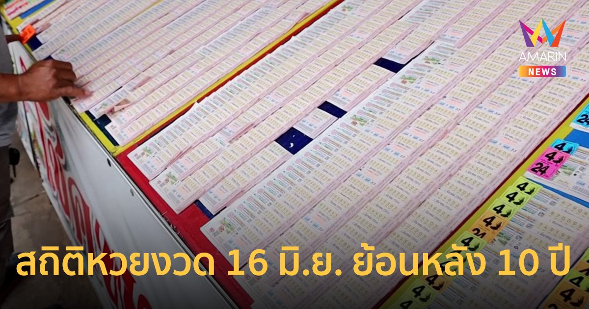 เช็กสถิติหวยออก งวด 16 มิ.ย. ย้อนหลัง 10 ปี มีเล็ขเด็ดอะไรบ้าง?
