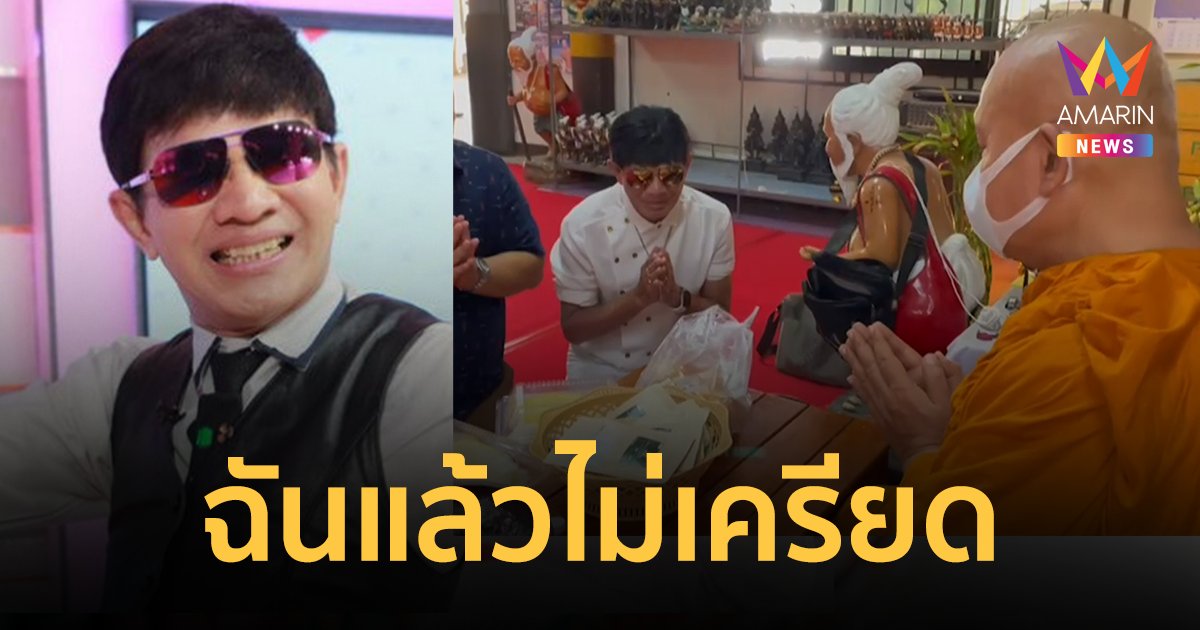 หลับง่าย ไม่เครียด "ตู้ ดิเรก" นำชาใบกัญชาถวายเกจิดัง วัดป้อมรามัญ