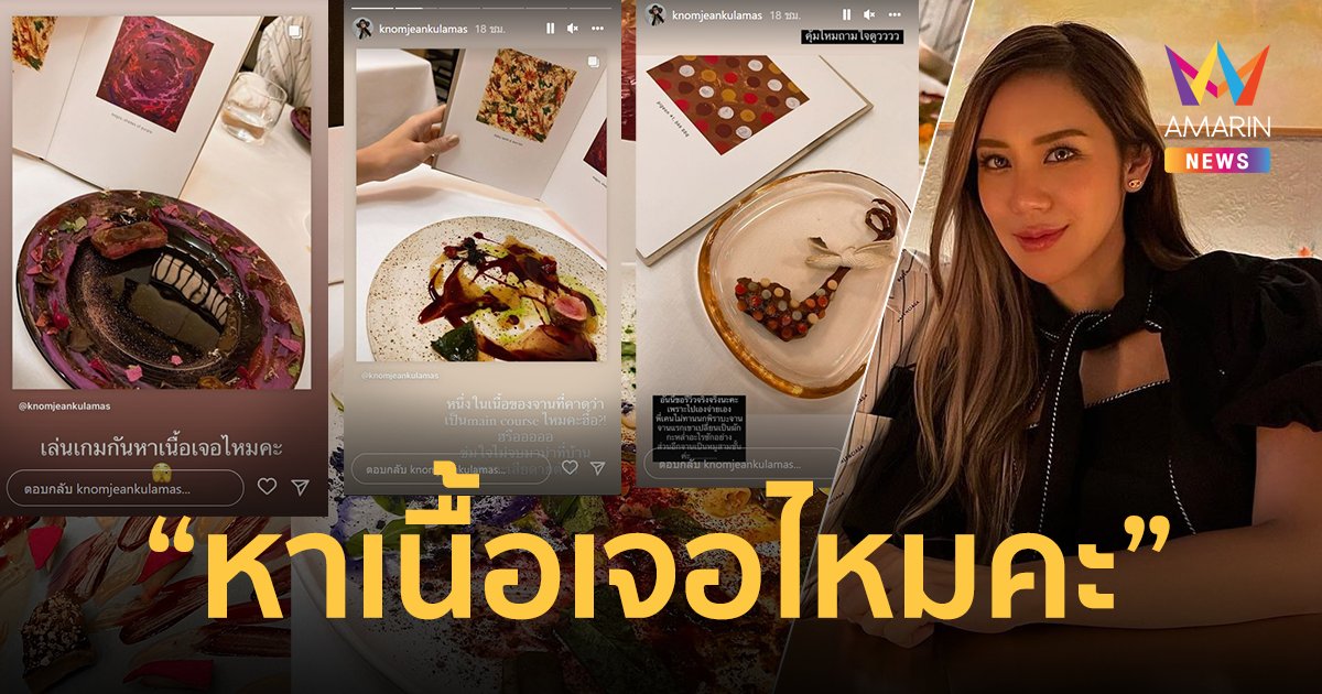 "ขนมจีน กุลมาศ" รีวิวอาหาร ถามหาเนื้อเจอไหมคะ ลั่นเสียดายตังค์!