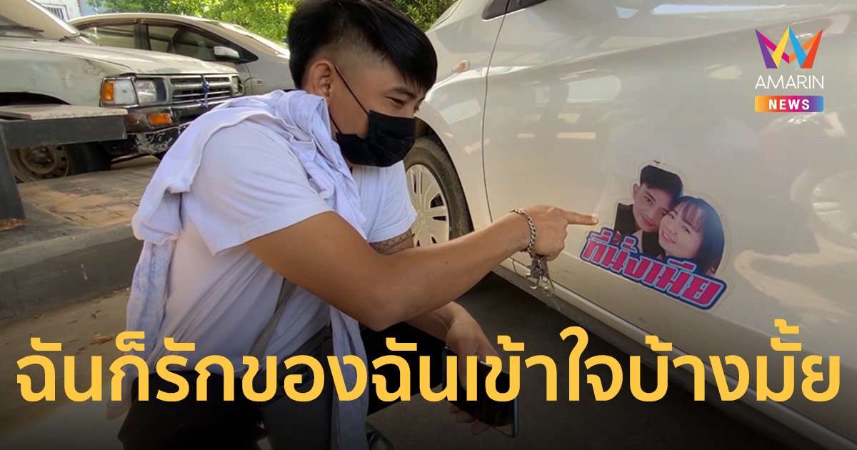 สาวขอนแก่นติดสติ๊กเกอร์ "ที่นั่งเมีย" กันสาวอื่นเกาะแกะผัว!