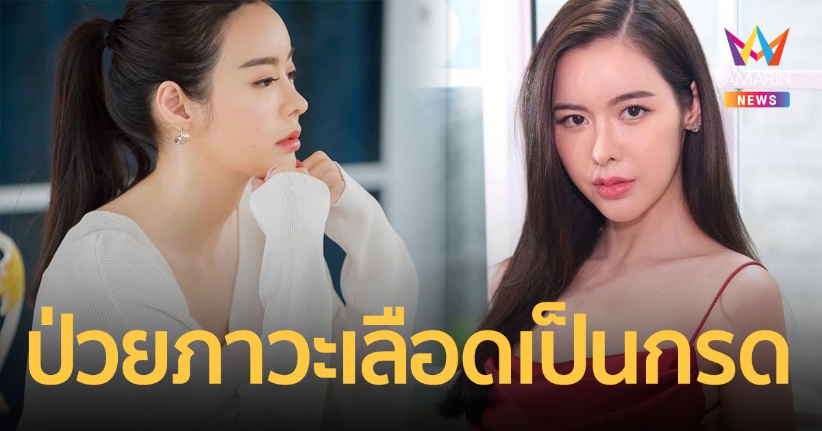 “ไอซ์ ปรีชญา” เปิดใจหลังหายป่วยภาวะเลือดเป็นกรด พร้อมเผยที่มาแคปชั่นดราม่าน้อยใจ!