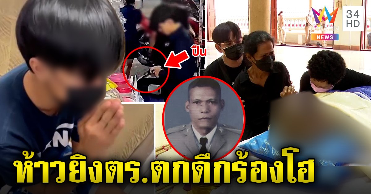 โจ๋ละอ่อนยิงตร.ตาย ภาพมัดยัดกระสุนสังหารตกดึกร้องไห้ เมียดาบหวังเป็นบทเรียน (คลิป)