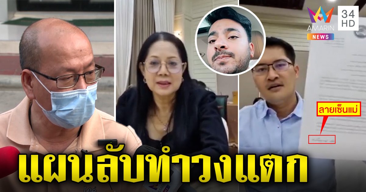 งงในงง! แม่ถอนอัจฉริยะวางมือคดีแตงโมซบทีมเต้ บังแจ็คแฉงานนี้มีซ้อนแผน (คลิป)