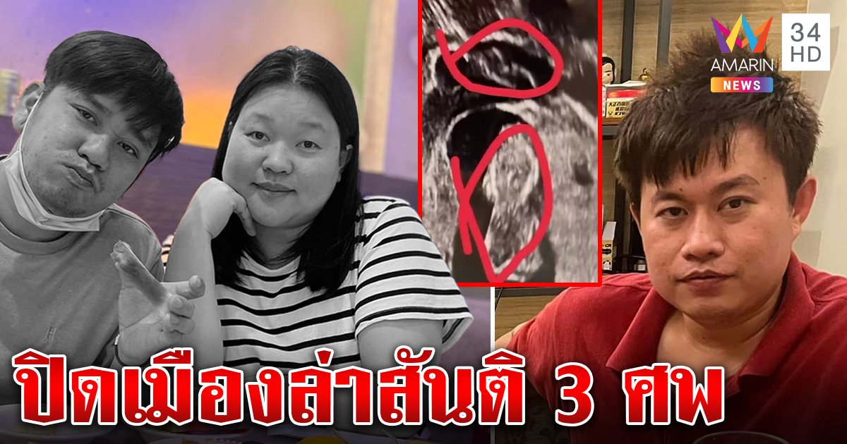 ล่าสันติฆ่าเหี้ยมทุบหัวผัวเมียลากศพยัดรถเพิ่งรู้ไม่ใช่ 4 ศพ ตร.ลั่นจับติดคุกไทย (คลิป)