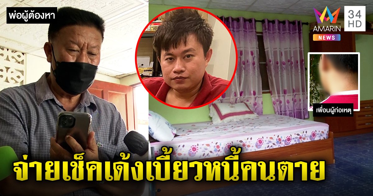 พ่อสันติไม่เชื่อลูกเนรคุณฆ่าเพื่อนต่อสายเคลียร์ญาติมี่ เพื่อนแฉกุเรื่องเชิดเงินล้าน (คลิป)