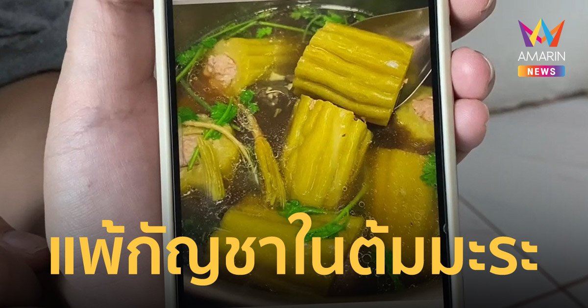 สาวแพ้กัญชาในต้มมะระ วอนแม่ค้าแจ้งให้ชัดก่อนขาย เกือบตายไปเฝ้ายมบาล