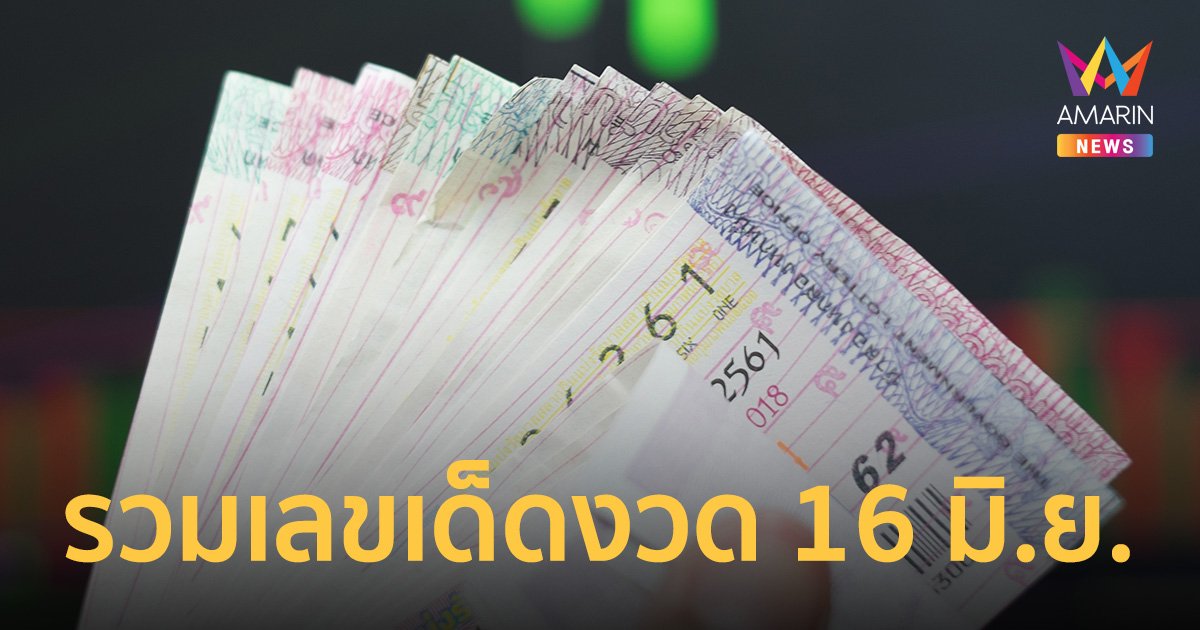 รวมเลขเด็ด หวยงวด 16 มิถุนายน 2565 เลขดัง รวมเลขเสี่ยงโชค