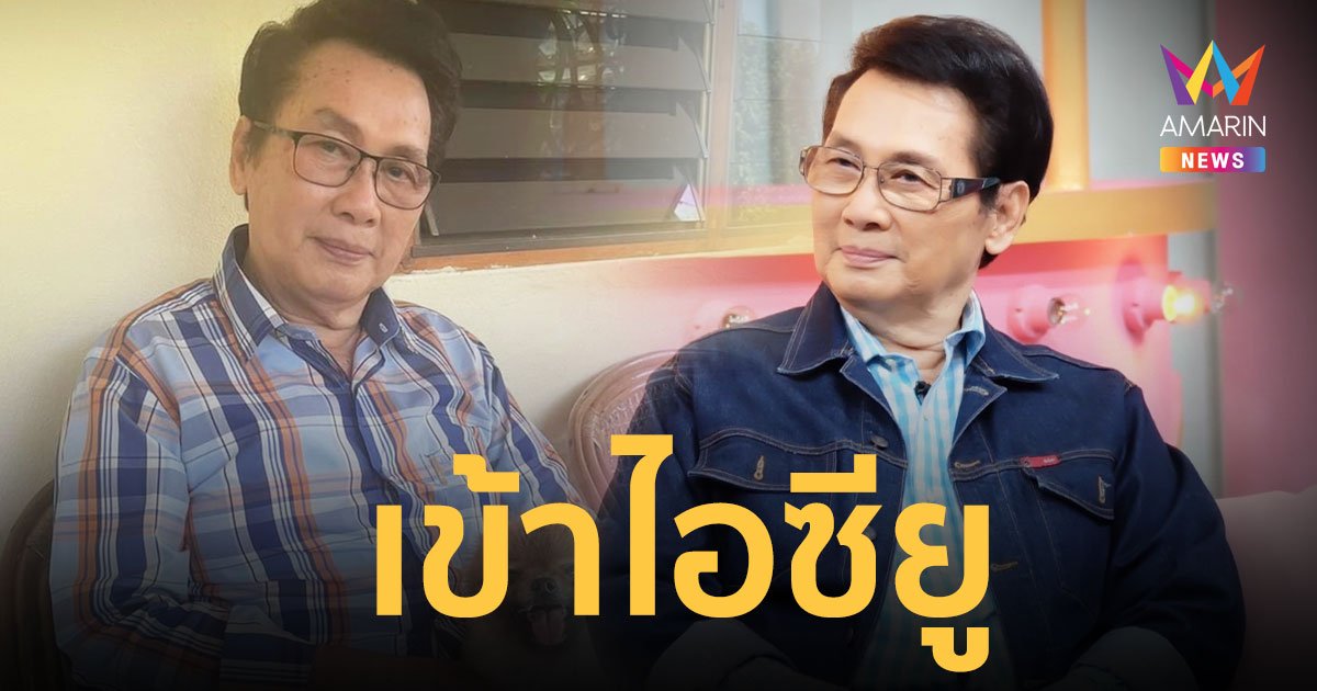 “นาท ภูวนัย” เข้าไอซียู มีภาวะน้ำท่วมปอด ลูกสาวเผยอาการโดยรวมดีขึ้น