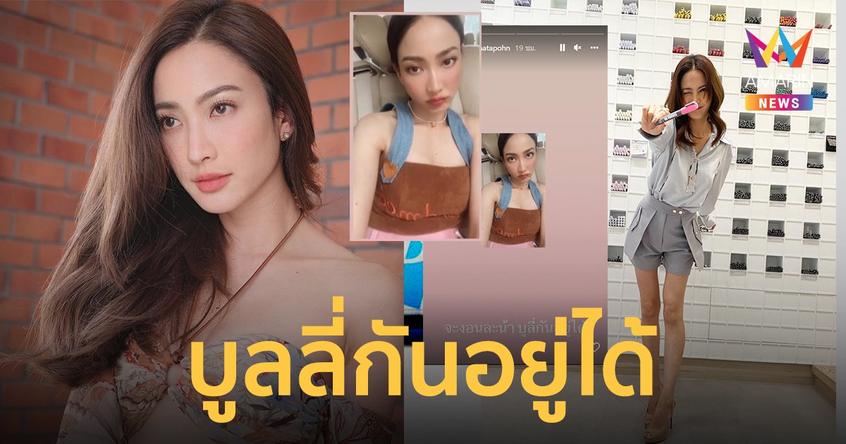 "แต้ว" โพสต์ "จะงอนละนะ บูลลี่กันอยู่ได้" หลังคนแห่ทักขาเล็กผอมเกินไป