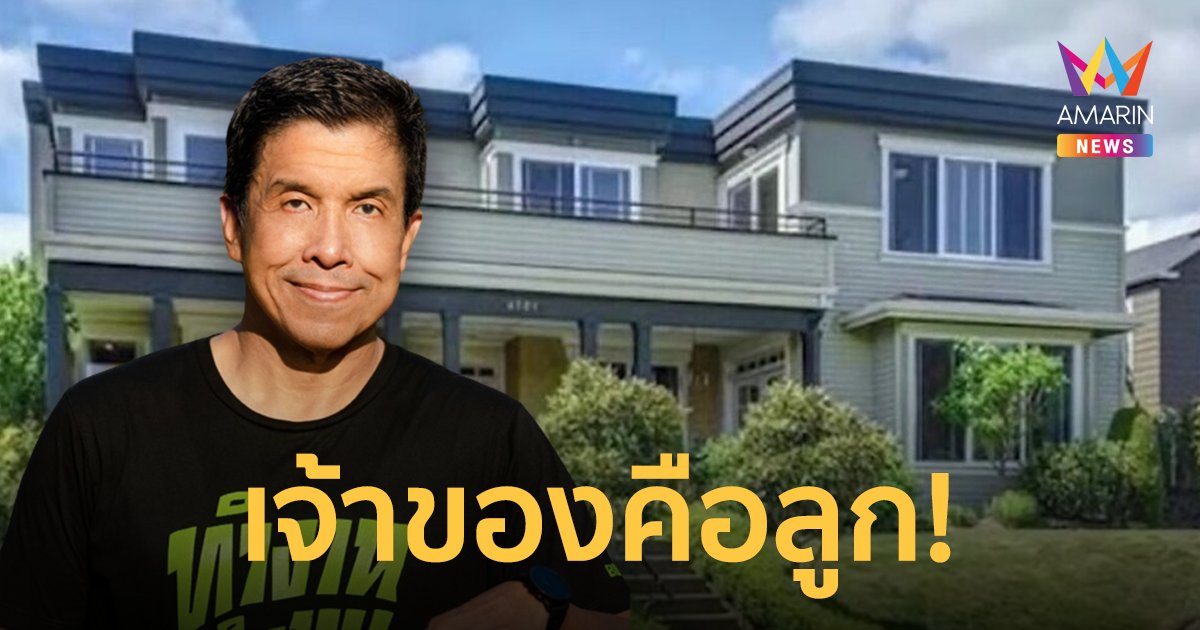 บ้านชัชชาติ บ้านหรู 72 ล้านในเมืองซีแอตเทิล ชี้ไม่ใช่เรื่องต้องปิด