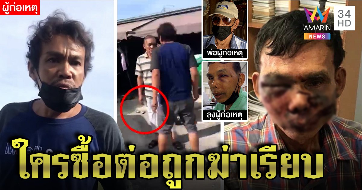 หลานคลั่งสนับมือต่อยลุงหน้ายับฉกเงินพี้ยา พ่อสุดทนขายบ้านหนีขู่ฆ่ายันคนซื้อ (คลิป)