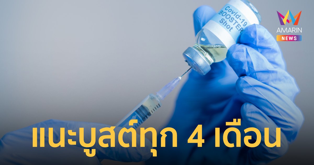 สธ.แนะฉีดวัคซีน 3 เข็มเป็นพื้นฐาน เข็มบูสต์ทุก 4 เดือน ลดโอกาสติดเชื้อ