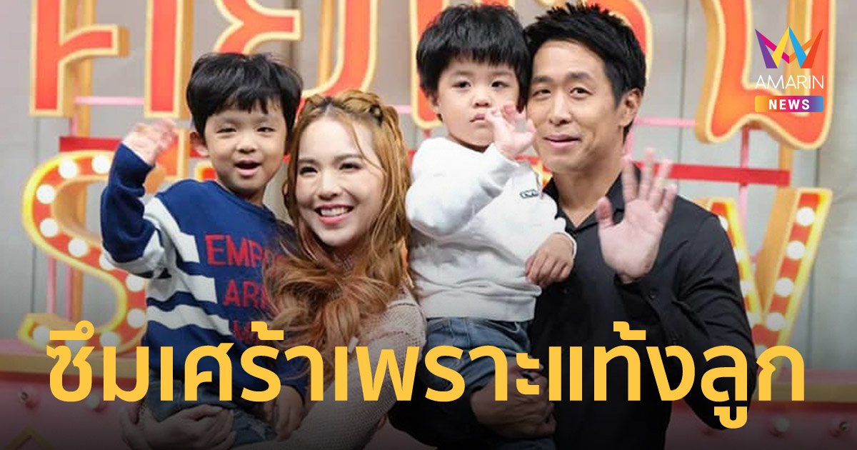 "บัว สโรชา" เผยเคยแท้งลูก 2 ครั้งจนป่วยซึมเศร้า สามีเปย์หนักหลักล้าน