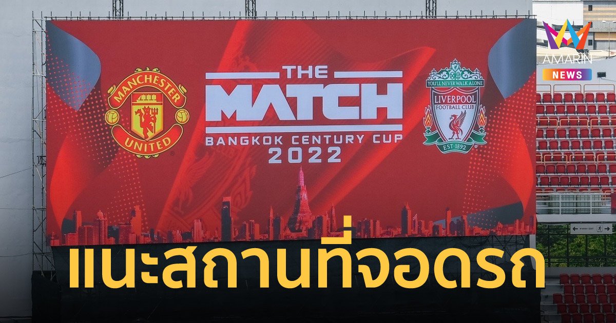 แนะ 10 ที่จอดรถ ศึกแดงเดือด The Match Bangkok ใกล้ราชมังคลากีฬาสถาน