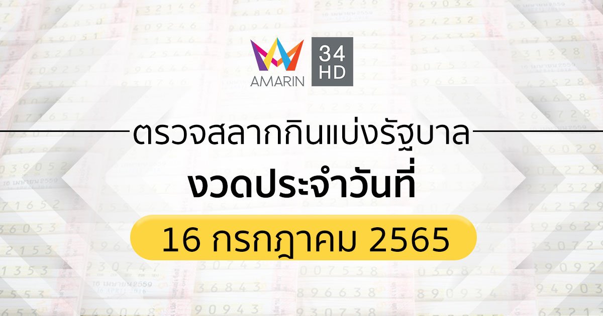 ตรวจสลากกินแบ่งรัฐบาล งวดประจำวันที่ 16 กรกฎาคม 2565