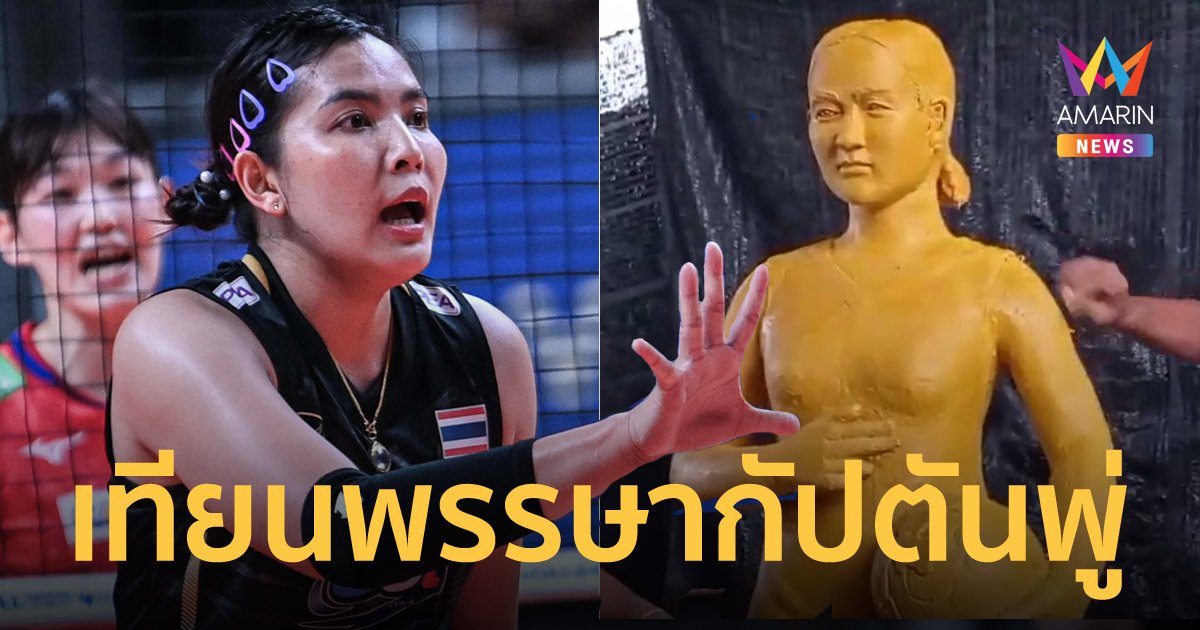 โคราชแกะสลักเทียนพรรษา "ชมพู่ พรพรรณ" ส่งกำลังใจลุยศึก VNL 2022
